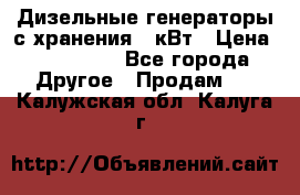 Дизельные генераторы с хранения 30кВт › Цена ­ 185 000 - Все города Другое » Продам   . Калужская обл.,Калуга г.